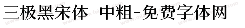 三极黑宋体 中粗字体转换
